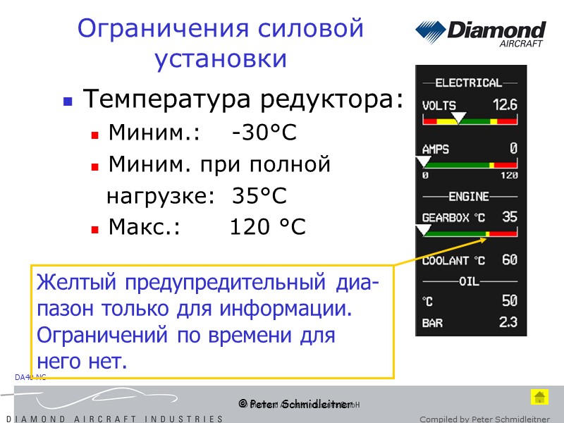 © Peter Schmidleitner Ограничения силовой установки Температура редуктора:  Миним.: -30°C Миним. при полной